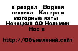  в раздел : Водная техника » Катера и моторные яхты . Ненецкий АО,Нельмин Нос п.